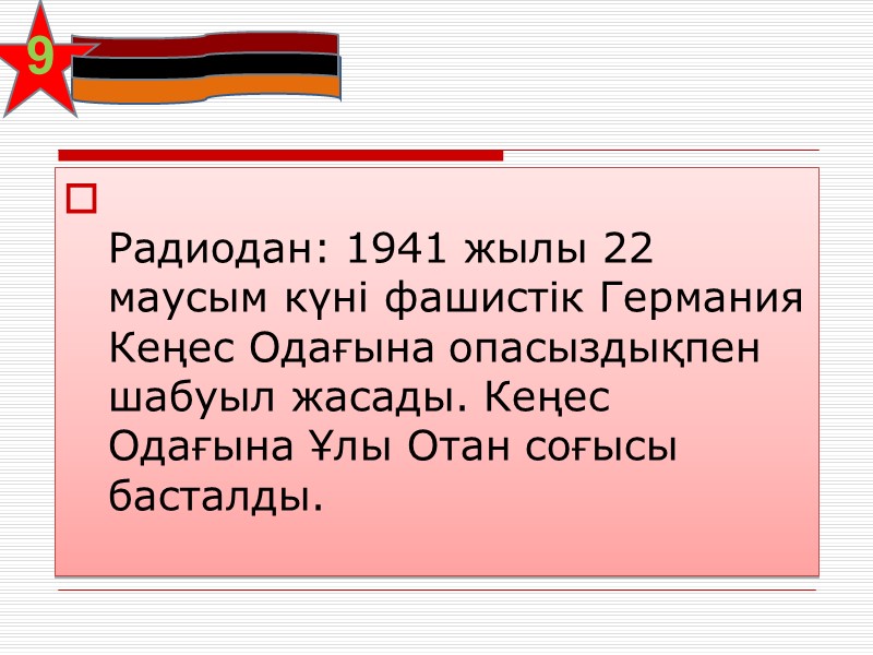 9   Радиодан: 1941 жылы 22 маусым күні фашистік Германия Кеңес Одағына опасыздықпен